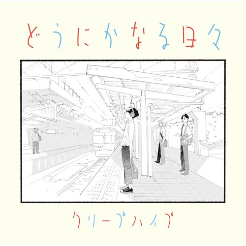 どうにかなる日々