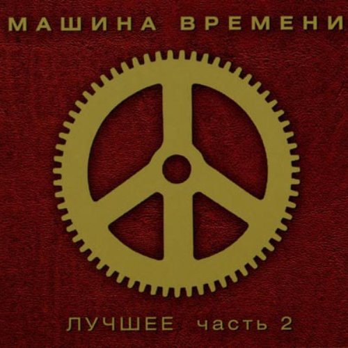 Лучшее (CD3)