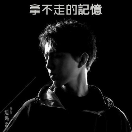 拿不走的記憶 (記憶大師電影主題曲)