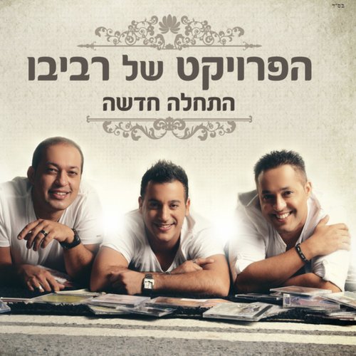 התחלה חדשה