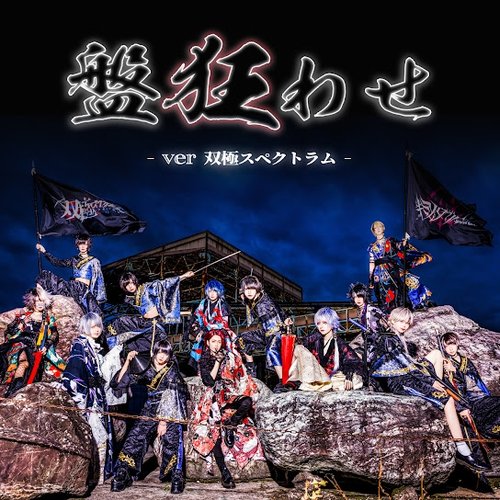 盤狂わせ (ver 双極スペクトラム)