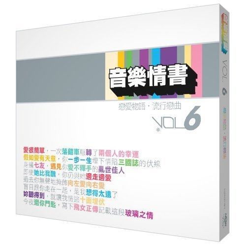 音樂情書 - 戀愛物語 - 流行戀曲 6