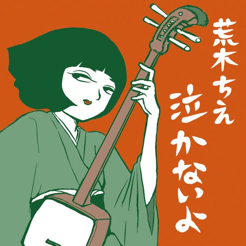 泣かないよ