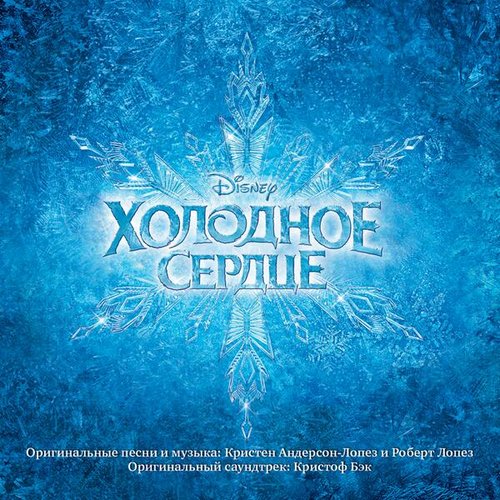 Холодное Сердце