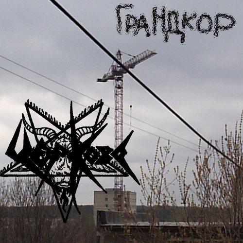 Грандкор