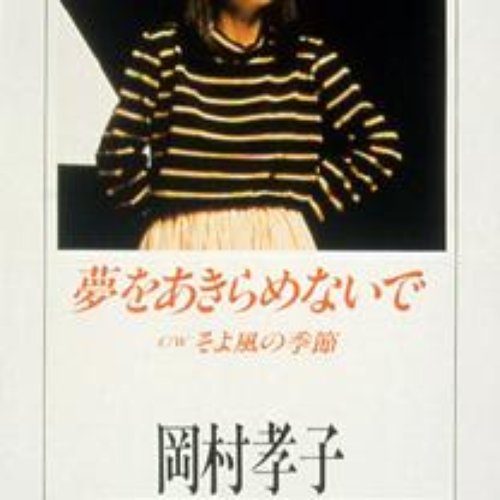 岡村 孝子 夢 を あきらめ ない で