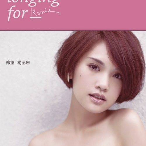 仰望 楊丞琳 慶功典藏版