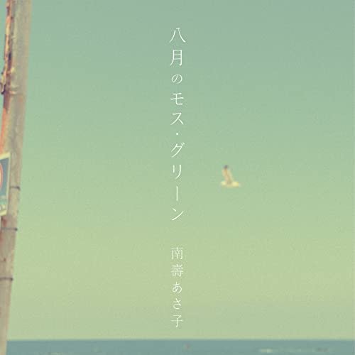 八月のモス・グリーン