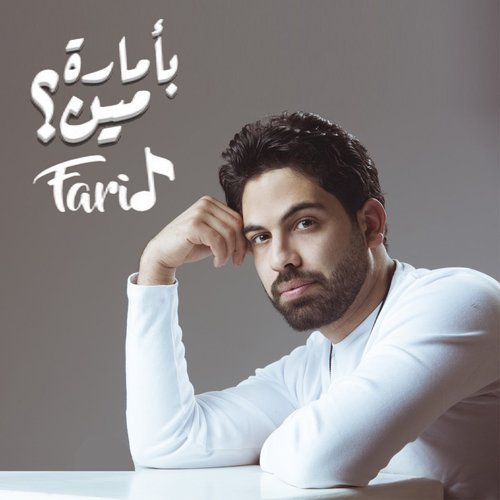 بأمارة مين - Single