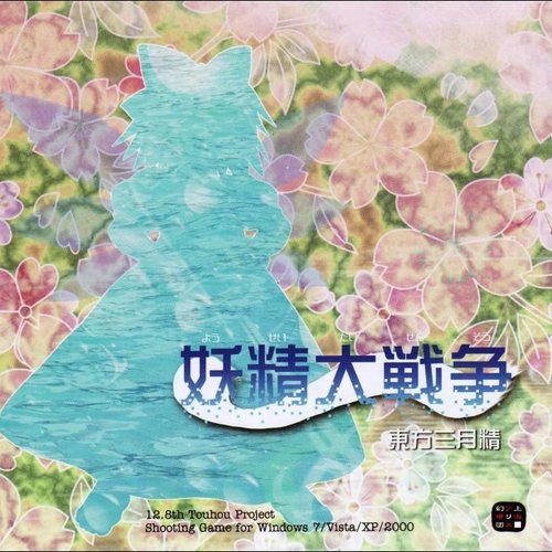 妖精大戦争　～ 東方三月精
