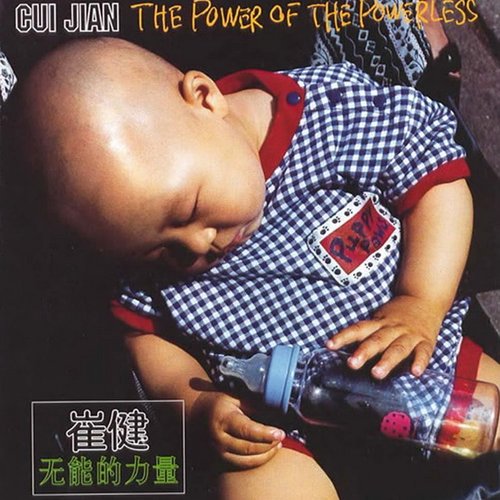 無能的力量