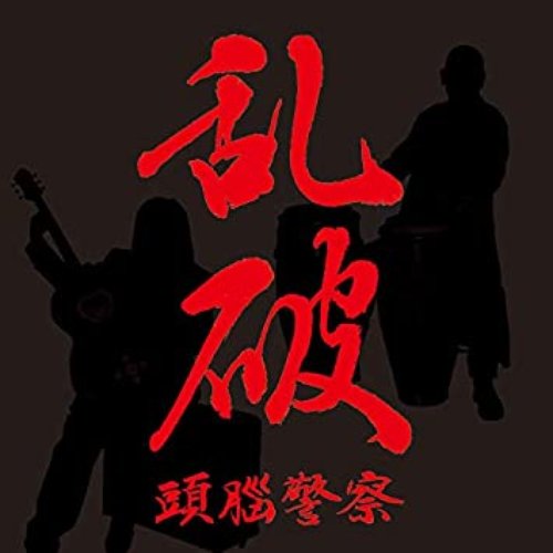 乱破