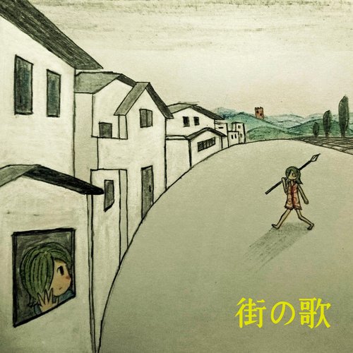 街の歌