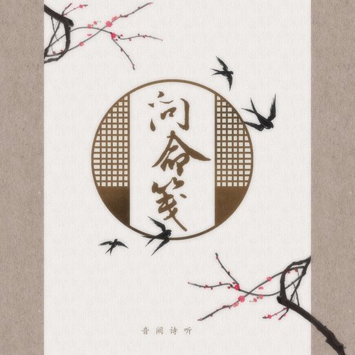 问命笺 - Single