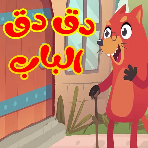 دق دق الباب