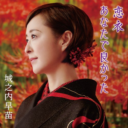 恋衣／あなたで良かった