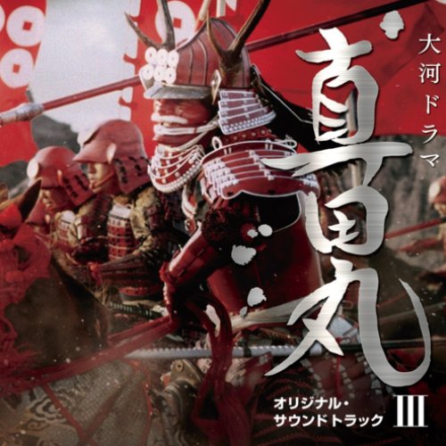 NHK大河ドラマ「真田丸」オリジナル・サウンドトラック III