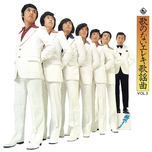 歌のないエレキ歌謡曲VOL.3