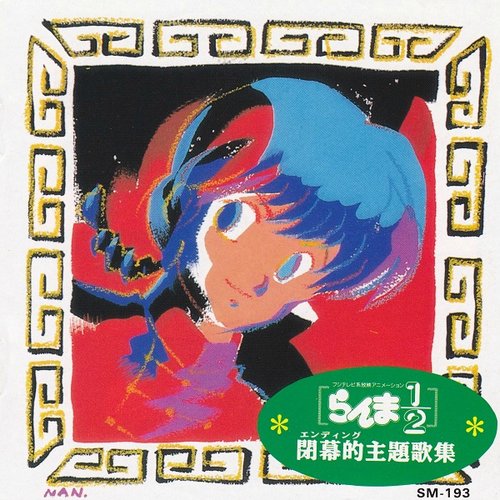 らんま1/2閉幕的主題歌集