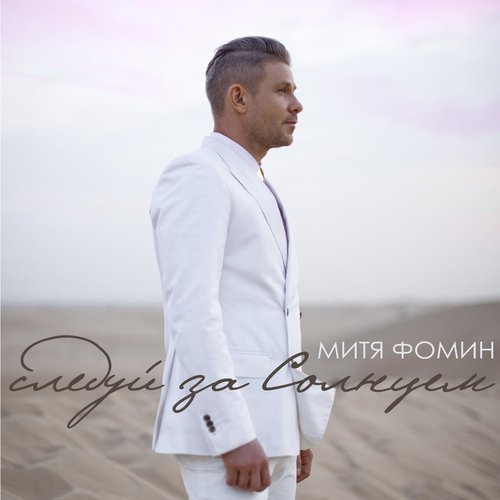 Следуй за солнцем - Single