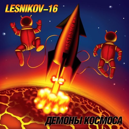 Демоны Космоса
