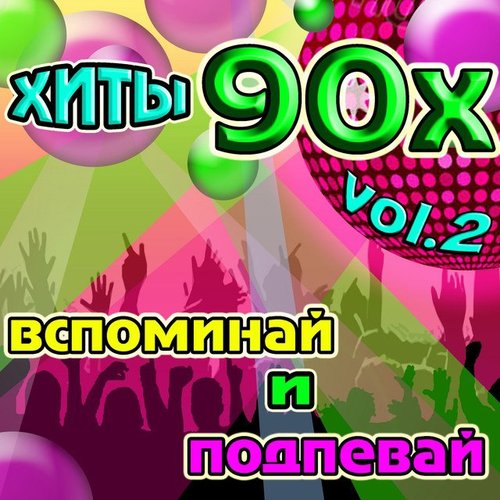 Хиты 90х: Вспоминай и Подпевай, Vol. 2