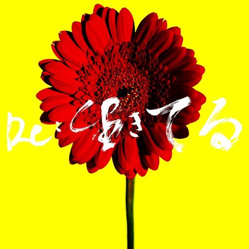 Re-生きてる
