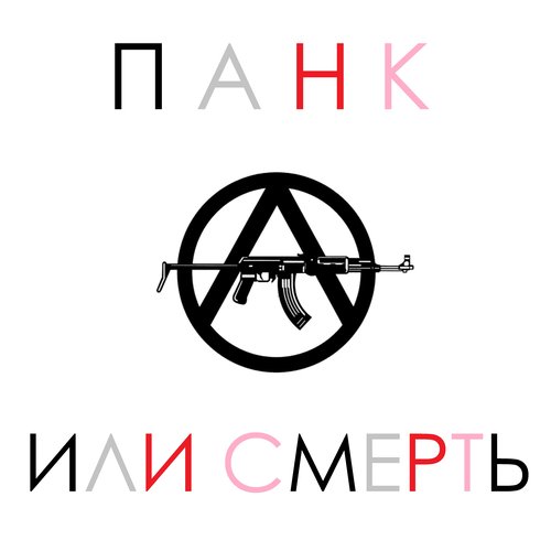 Или смерть