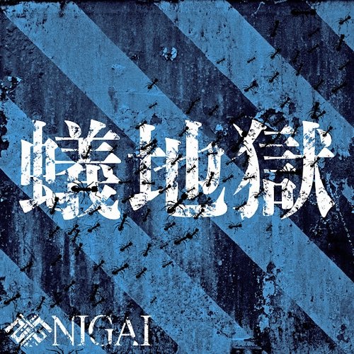 蟻地獄