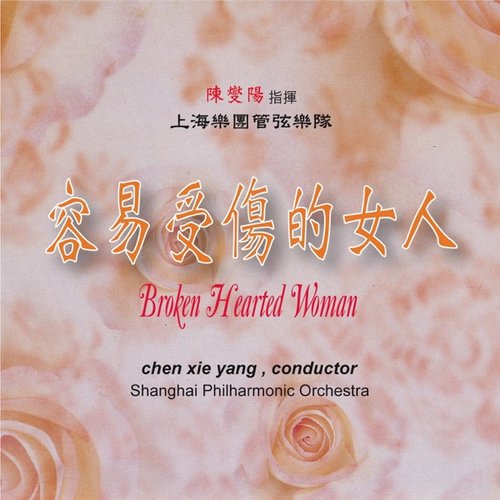 上海樂團管弦樂隊-容易受傷的女人 (陳燮陽指揮)