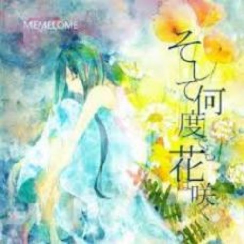 そして何度でも花は咲く