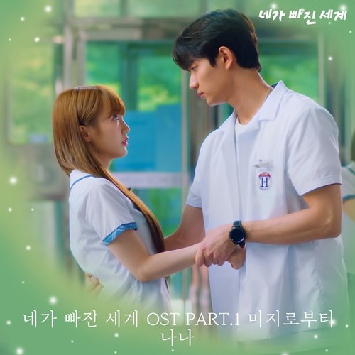 네가 빠진 세계 OST Part.1