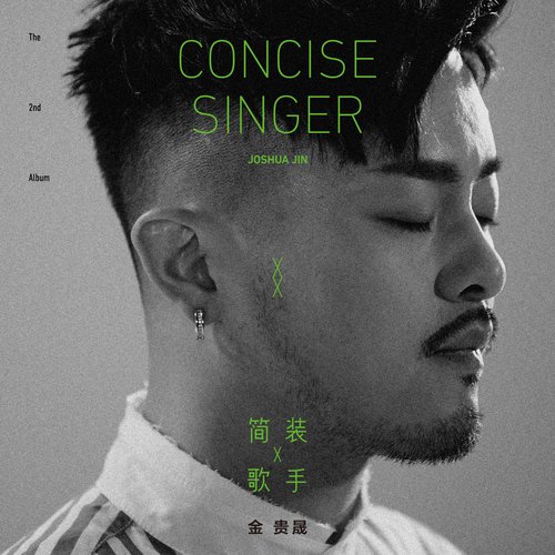 簡裝歌手