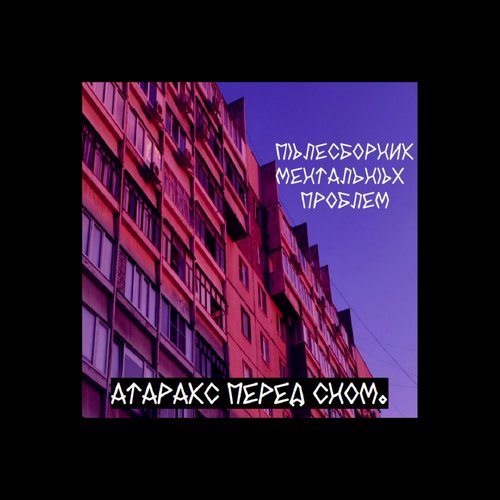 Пылесборник ментальных проблем - Single