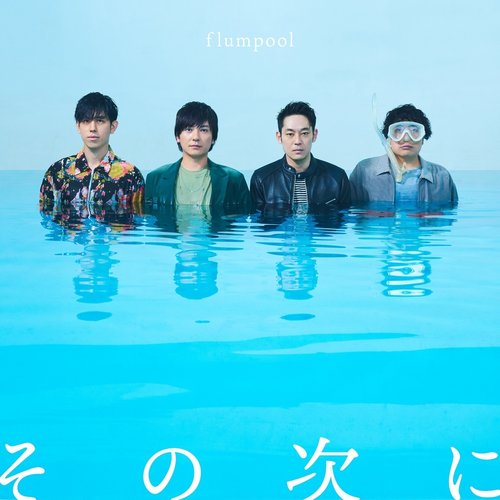 その次に - Single