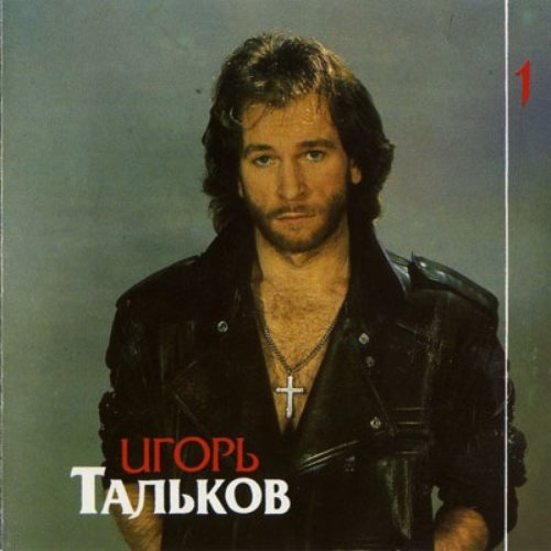 Игорь Тальков Последнее Фото Игорь Тальков Последнее Фото