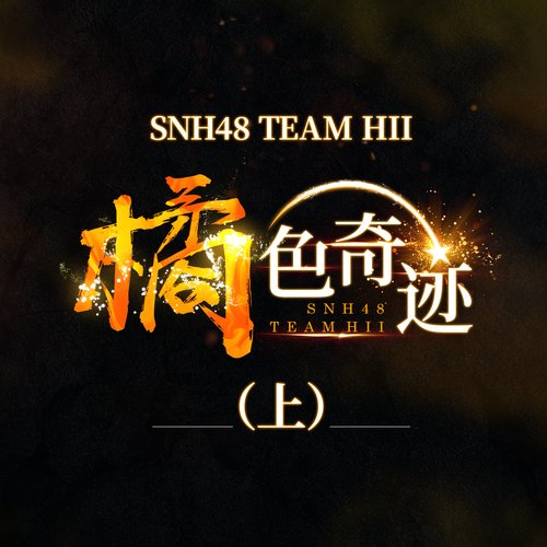 橘色奇迹