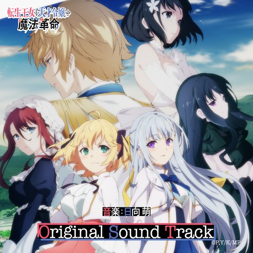 TVアニメ「転生王女と天才令嬢の魔法革命」オリジナルサウンドトラック
