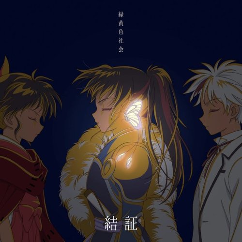 結証 [期間生産限定盤]
