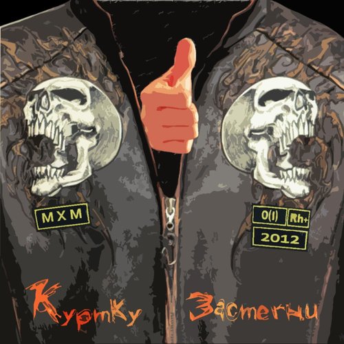 Куртку Застегни! 2012