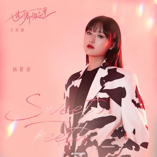Sweet Teeth (《世界微尘里》影视剧片尾曲)