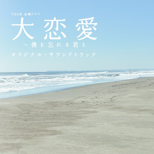 TBS系 金曜ドラマ「大恋愛～僕を忘れる君と」オリジナル・サウンドトラック