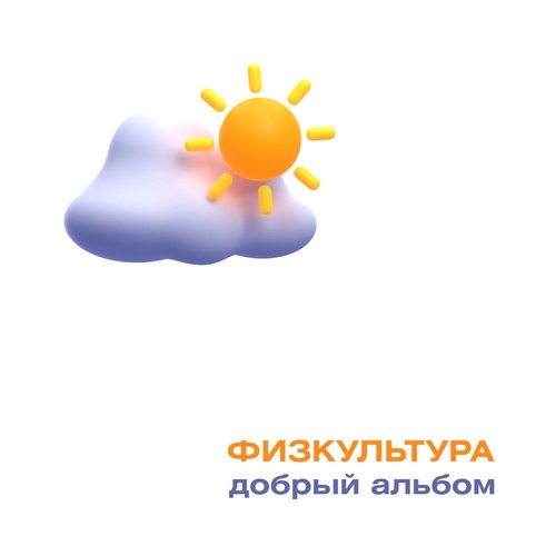 Добрый альбом