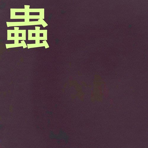 蟲 - Single