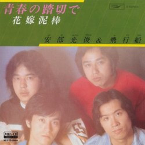 青春の踏切で