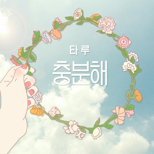 충분해