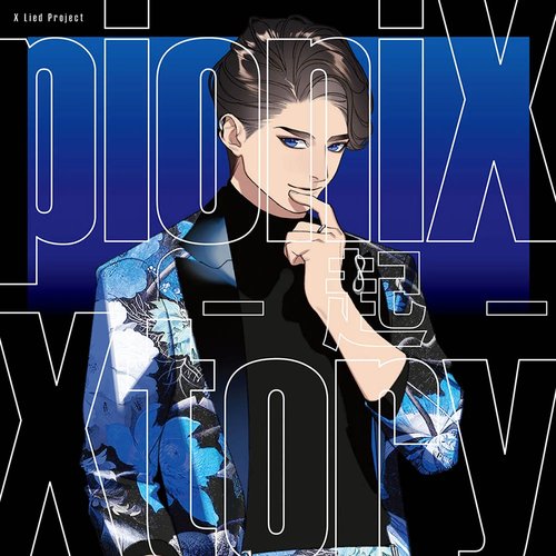 pioniX 「Xtory -起-」