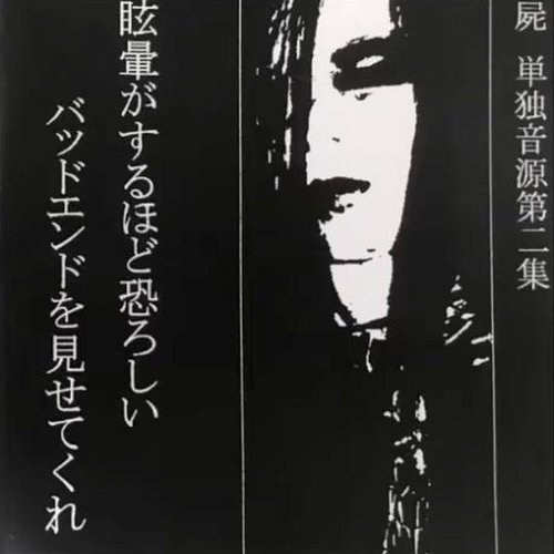 眩暈がするほど恐ろしいバッドエンドを見せてくれ