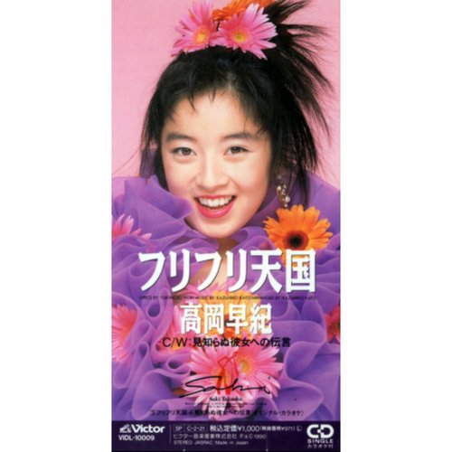 フリフリ天国