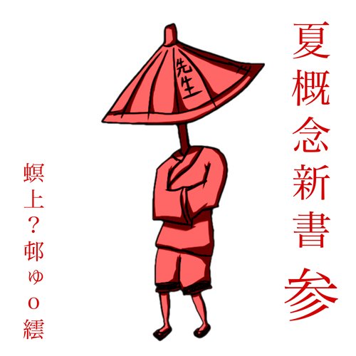 夏概念新書 参